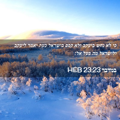 Picture 02 - במדבר 23:23 HEB - כי לא נחש ביעקב ולא קסם - Bible Verse Picture