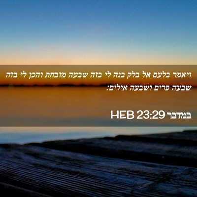 Picture 02 - במדבר 23:29 HEB - ויאמר בלעם אל בלק בנה לי - Bible Verse Picture