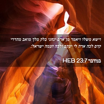 Picture 02 - במדבר 23:7 HEB - וישא משלו ויאמר מן ארם - Bible Verse Picture