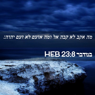 Picture 02 - במדבר 23:8 HEB - מה אקב לא קבה אל ומה אזעם לא - Bible Verse Picture