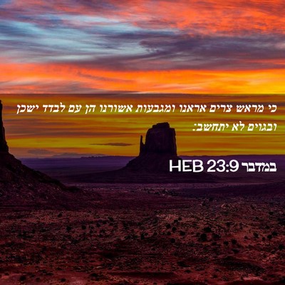 Picture 02 - במדבר 23:9 HEB - כי מראש צרים אראנו ומגבעות - Bible Verse Picture