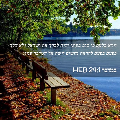 Picture 02 - במדבר 24:1 HEB - וירא בלעם כי טוב בעיני יהוה - Bible Verse Picture