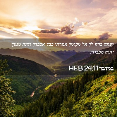Picture 02 - במדבר 24:11 HEB - ועתה ברח לך אל מקומך אמרתי - Bible Verse Picture