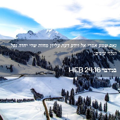 Picture 02 - במדבר 24:16 HEB - נאם שמע אמרי אל וידע דעת - Bible Verse Picture