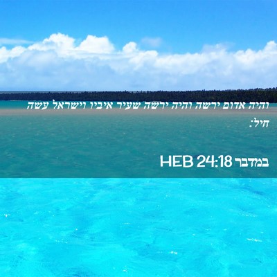 Picture 02 - במדבר 24:18 HEB - והיה אדום ירשה והיה ירשה - Bible Verse Picture