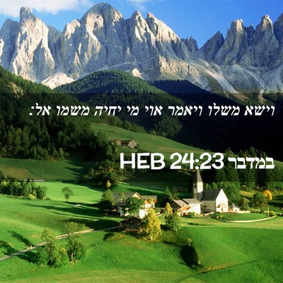 Picture 02 - במדבר 24:23 HEB - וישא משלו ויאמר אוי מי יחיה - Bible Verse Picture