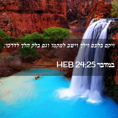 Picture 02 - במדבר 24:25 HEB - ויקם בלעם וילך וישב למקמו - Bible Verse Picture