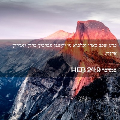 Picture 02 - במדבר 24:9 HEB - כרע שכב כארי וכלביא מי - Bible Verse Picture