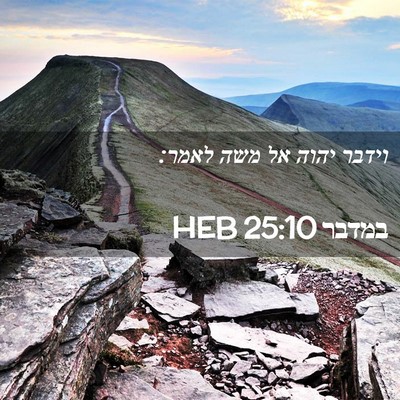 Picture 02 - במדבר 25:10 HEB - וידבר יהוה אל משה - Bible Verse Picture