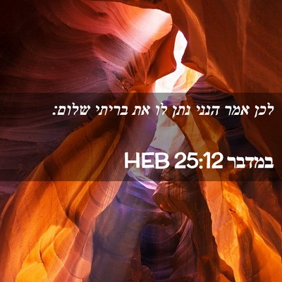 Picture 02 - במדבר 25:12 HEB - לכן אמר הנני נתן לו את - Bible Verse Picture