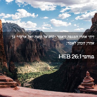 Picture 02 - במדבר 26:1 HEB - ויהי אחרי המגפה ויאמר יהוה - Bible Verse Picture