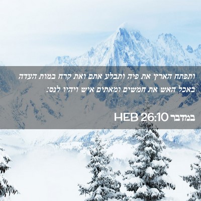 Picture 02 - במדבר 26:10 HEB - ותפתח הארץ את פיה ותבלע אתם - Bible Verse Picture
