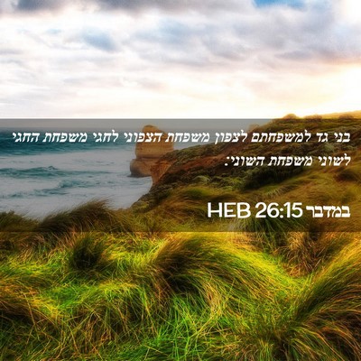 Picture 02 - במדבר 26:15 HEB - בני גד למשפחתם לצפון משפחת - Bible Verse Picture