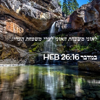 Picture 02 - במדבר 26:16 HEB - לאזני משפחת האזני לערי - Bible Verse Picture