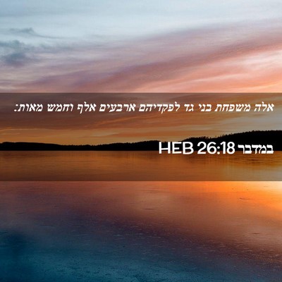 Picture 02 - במדבר 26:18 HEB - אלה משפחת בני גד לפקדיהם - Bible Verse Picture