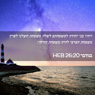 Picture 02 - במדבר 26:20 HEB - ויהיו בני יהודה למשפחתם - Bible Verse Picture