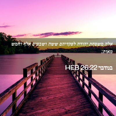 Picture 02 - במדבר 26:22 HEB - אלה משפחת יהודה לפקדיהם - Bible Verse Picture
