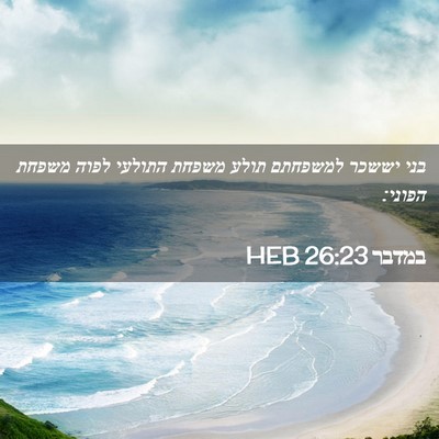 Picture 02 - במדבר 26:23 HEB - בני יששכר למשפחתם תולע - Bible Verse Picture