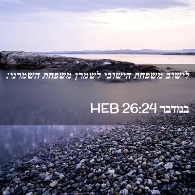 Picture 02 - במדבר 26:24 HEB - לישוב משפחת הישובי לשמרן - Bible Verse Picture