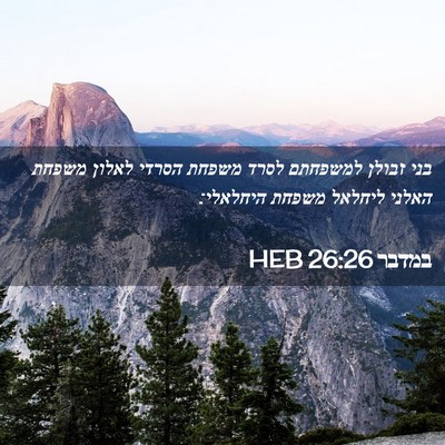 Picture 02 - במדבר 26:26 HEB - בני זבולן למשפחתם לסרד - Bible Verse Picture
