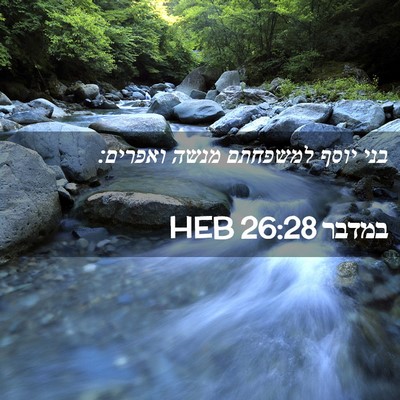 Picture 02 - במדבר 26:28 HEB - בני יוסף למשפחתם מנשה - Bible Verse Picture