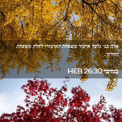 Picture 02 - במדבר 26:30 HEB - אלה בני גלעד איעזר משפחת - Bible Verse Picture