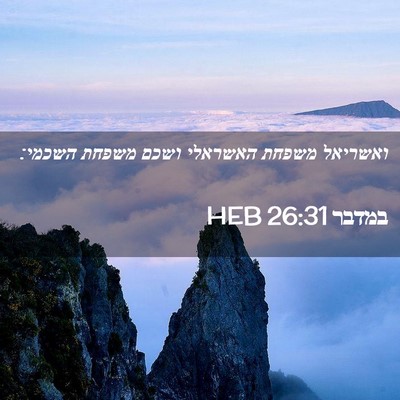 Picture 02 - במדבר 26:31 HEB - ואשריאל משפחת האשראלי ושכם - Bible Verse Picture