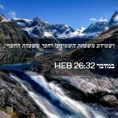 Picture 02 - במדבר 26:32 HEB - ושמידע משפחת השמידעי וחפר - Bible Verse Picture