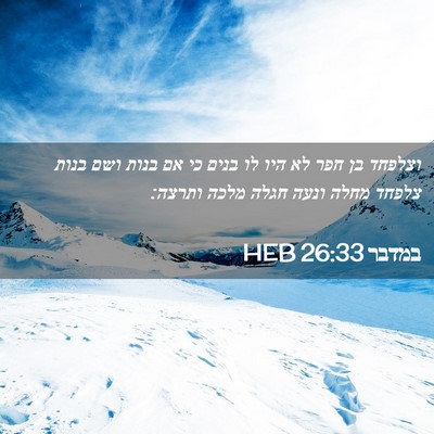 Picture 02 - במדבר 26:33 HEB - וצלפחד בן חפר לא היו לו - Bible Verse Picture