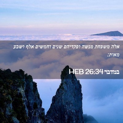 Picture 02 - במדבר 26:34 HEB - אלה משפחת מנשה ופקדיהם - Bible Verse Picture