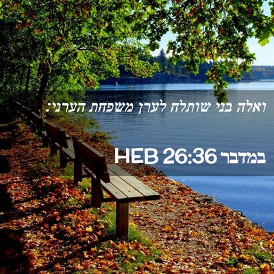 Picture 02 - במדבר 26:36 HEB - ואלה בני שותלח לערן משפחת - Bible Verse Picture