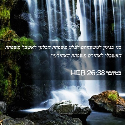 Picture 02 - במדבר 26:38 HEB - בני בנימן למשפחתם לבלע - Bible Verse Picture