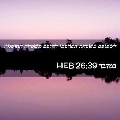 Picture 02 - במדבר 26:39 HEB - לשפופם משפחת השופמי לחופם - Bible Verse Picture