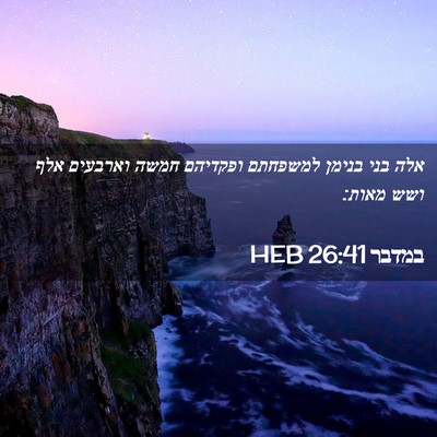 Picture 02 - במדבר 26:41 HEB - אלה בני בנימן למשפחתם - Bible Verse Picture
