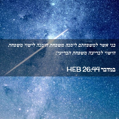 Picture 02 - במדבר 26:44 HEB - בני אשר למשפחתם לימנה - Bible Verse Picture