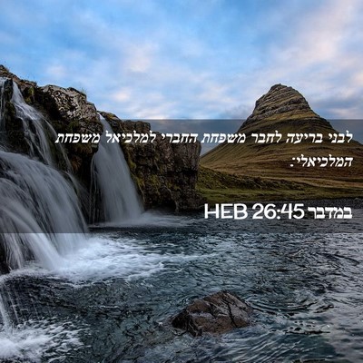 Picture 02 - במדבר 26:45 HEB - לבני בריעה לחבר משפחת - Bible Verse Picture