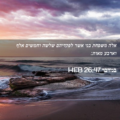 Picture 02 - במדבר 26:47 HEB - אלה משפחת בני אשר לפקדיהם - Bible Verse Picture