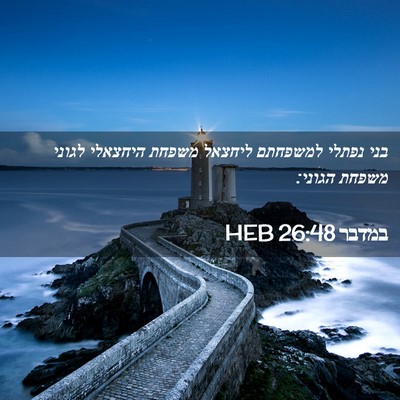 Picture 02 - במדבר 26:48 HEB - בני נפתלי למשפחתם ליחצאל - Bible Verse Picture