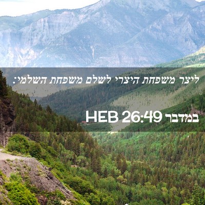 Picture 02 - במדבר 26:49 HEB - ליצר משפחת היצרי לשלם - Bible Verse Picture