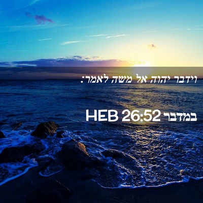 Picture 02 - במדבר 26:52 HEB - וידבר יהוה אל משה - Bible Verse Picture