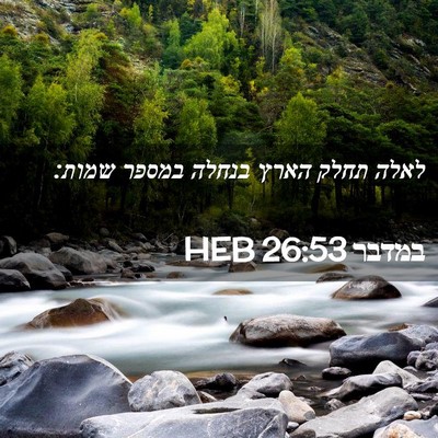 Picture 02 - במדבר 26:53 HEB - לאלה תחלק הארץ בנחלה במספר - Bible Verse Picture