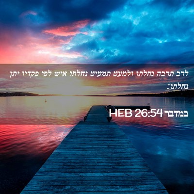 Picture 02 - במדבר 26:54 HEB - לרב תרבה נחלתו ולמעט תמעיט - Bible Verse Picture