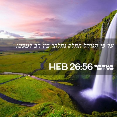 Picture 02 - במדבר 26:56 HEB - על פי הגורל תחלק נחלתו בין - Bible Verse Picture