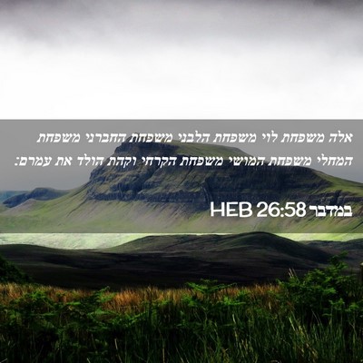 Picture 02 - במדבר 26:58 HEB - אלה משפחת לוי משפחת הלבני - Bible Verse Picture