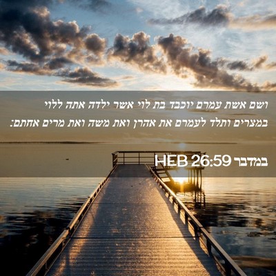 Picture 02 - במדבר 26:59 HEB - ושם אשת עמרם יוכבד בת לוי - Bible Verse Picture
