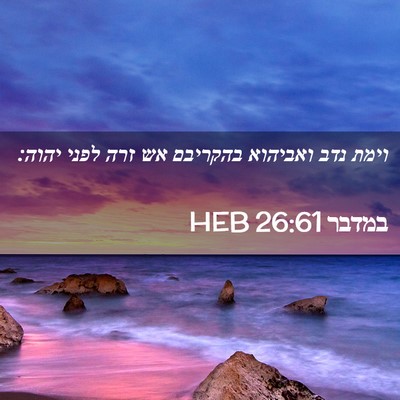 Picture 02 - במדבר 26:61 HEB - וימת נדב ואביהוא בהקריבם - Bible Verse Picture
