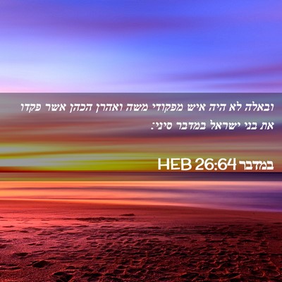Picture 02 - במדבר 26:64 HEB - ובאלה לא היה איש מפקודי משה - Bible Verse Picture
