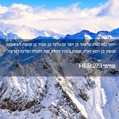 Picture 02 - במדבר 27:1 HEB - ותקרבנה בנות צלפחד בן חפר - Bible Verse Picture