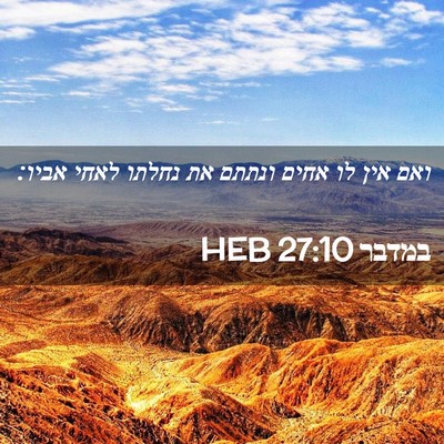 Picture 02 - במדבר 27:10 HEB - ואם אין לו אחים ונתתם את - Bible Verse Picture