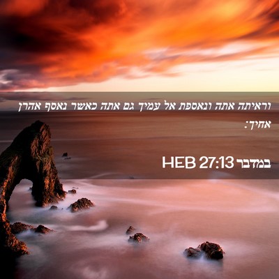 Picture 02 - במדבר 27:13 HEB - וראיתה אתה ונאספת אל עמיך - Bible Verse Picture